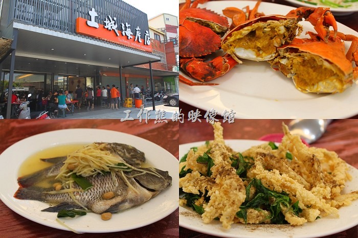 [台南]幾乎每年報到吃螃蟹的【土城海產】改頭換面啦！ | 工作熊