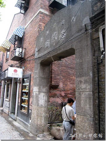 上海-田子坊。右圖：這裡還留著早期的牌坊「志成坊」。