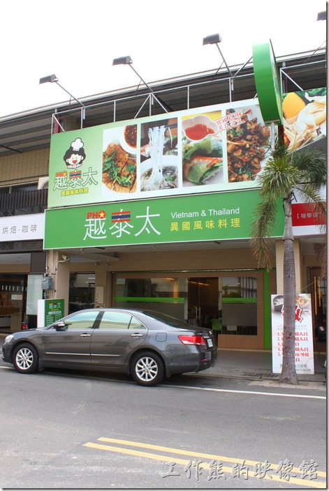 台南「越泰太」異國料理東區裕學店的外觀。