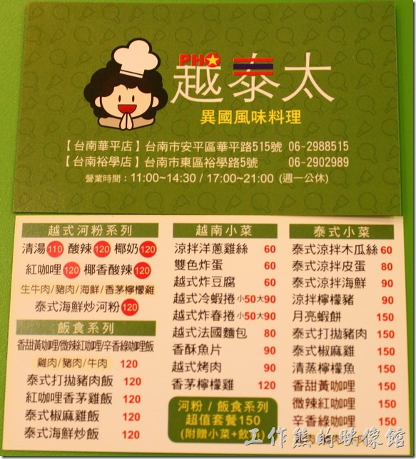 台南「越泰太」異國料理的名片。