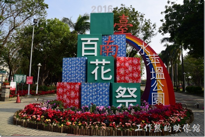 台南-2016百花祭-水萍溫公園。台南水萍溫公園金華路上的百花祭裝置藝術。
