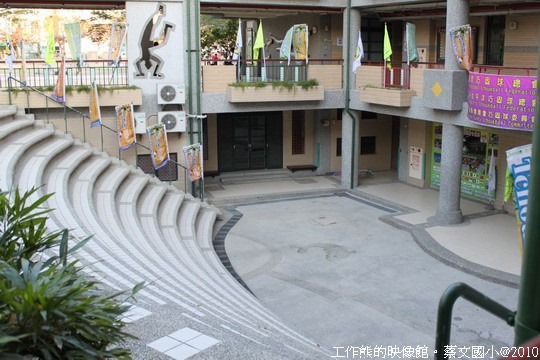 [高雄路竹]蔡文國小。這個半開放式階梯型表演場與地下室結合在一起，可以充分利用空間，印象中「億載國小」 也有類似的建築。