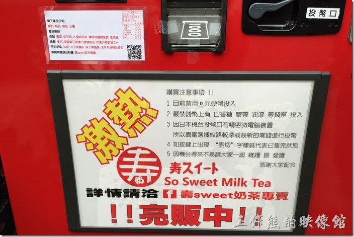 壽奶茶自動販賣機的注意事項。