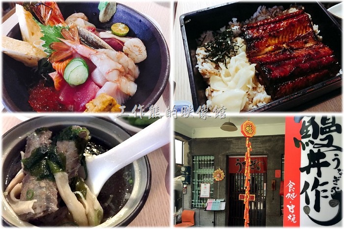 [台南]尋覓小巷內好吃的鰻魚飯【鰻丼作】與超豪華綜合海鮮丼