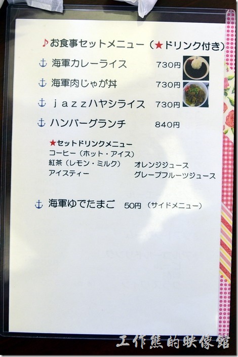 舞鶴紅磚博物館內的爵士咖啡館（Jazz）的餐點菜單。
