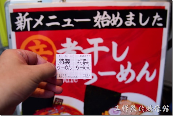 日本-玉五郎拉麵本町店。我們這次點了「特製鯷魚拉麵」，這裡的拉麵也是使用投幣式的自動點菜機，點好後將紙條放在櫃台上就可以了。