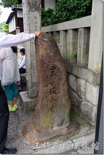 日本京都「清水寺」附近的【三年坂】建造紀念石碑。