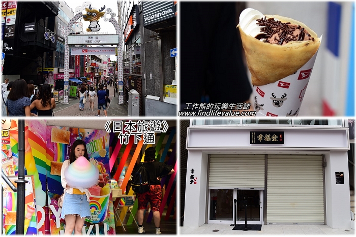 《日本旅遊》竹下通商店步行街，年輕人的逛街樂園，必吃甜點