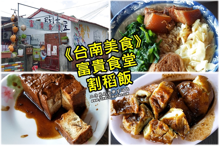 《台南美食》來去菁寮無米樂社區逛老街吃[富貴食堂]割稻飯