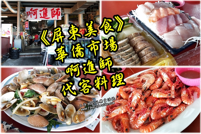《屏東美食》東港華僑市場啊進師代客料理吃便宜海鮮